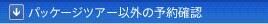 �p�b�P�[�W�c�A�[�ȊO�̗\��m�F