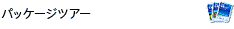 �p�b�P�[�W�c�A�[
