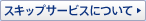 �X�L�b�v�T�[�r�X�ɂ���