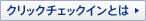 �N���b�N�`�F�b�N�C���Ƃ�