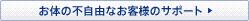 ���̂̕s���R�Ȃ��q�l�̃T�|�[�g