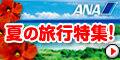ANAの旅行サイト【ANA SKY WEB TOUR】