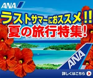 ANAの旅行サイト【ANA SKY WEB TOUR】