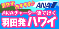 ANAの旅行サイト【ANA SKY WEB TOUR】