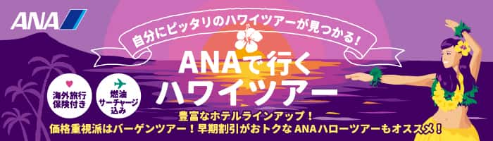 ANAの旅行サイト【ANA SKY WEB TOUR】