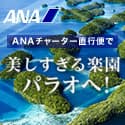 ANAの旅行サイト【ANA SKY WEB TOUR】