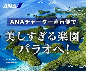 ANAの旅行サイト【ANA SKY WEB TOUR】