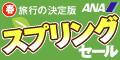 ANAの旅行サイト【ANA SKY WEB TOUR】