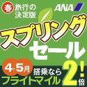 ANAの旅行サイト【ANA SKY WEB TOUR】