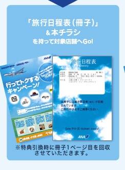 「旅行日程表(冊子)」&本チラシを持って対象店舗へGo!