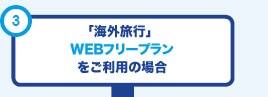 「海外旅行」WEBフリープランをご利用の場合