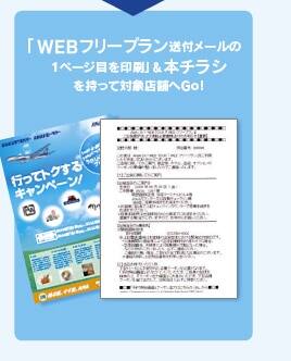 「WEBフリープラン送付メールの1ページ目を印刷」&本チラシを持って対象店舗へGo!