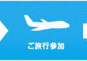 ご旅行参加