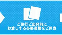 ご旅行ご出発前にお渡しする必要書類をご用意