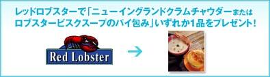 レッドロブスターで「ニューイングランドクラムチャウダーまたはロブスタービスクスープのパイ包み」いずれか1品をプレゼント!