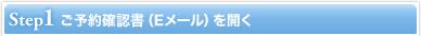 Step1 ��ͽ���ǧ���E�᡼��ˤ򳫤�
