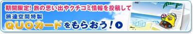 期間限定!旅の思い出やクチコミ情報を投稿して 旅達空間特製QUOカードをもらおう!