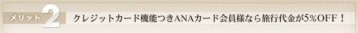 ���å�2 ���쥸�åȥ����ɵ�ǽ�Ĥ�ANA�����ɲ���ͤʤ�ι����⤬5��OFF��