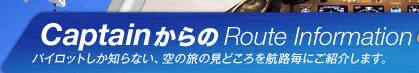 Captain�����Route Information �ѥ����åȤ����Τ�ʤ�������ι�θ��ɤ������ϩ��˾Ҳ𤤤����ޤ���