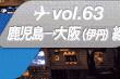 vol.63 鹿児島→大阪(伊丹)線
