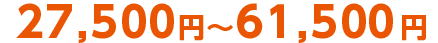 27,500 円～61,500 円
