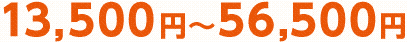 13,500 円～56,500 円