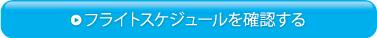 フライトスケジュールを確認する