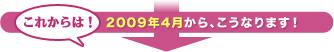 2009ǯ4��餳���ʤ�ޤ���