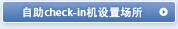 自助check-in机设置场所