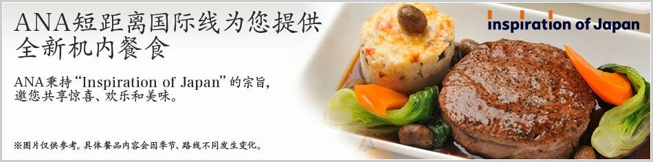 ANA短距离国际线为您提供 全新机内餐食