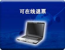 可在线退票