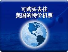 可购买去往美国的特价机票