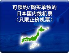 可预约/购买单独的日本国内线机票（只限正价机票）