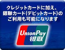 クレジットカードに加え、銀聯カード（デビットカード）のご利用も可能になります