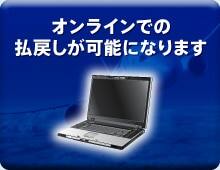 オンラインでの払戻しが可能になります