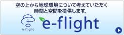 空の上から地球環境について考えていただく時間と空間を提供します。 e-flight