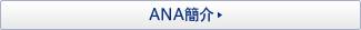 ANA簡介