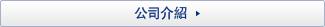 公司介紹