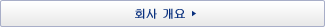 회사 개요