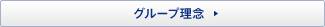 グループ理念