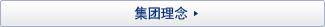 集团理念
