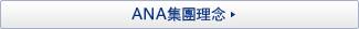 ANA集團理念