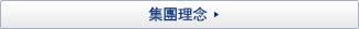 集團理念