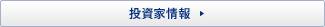 投資家情報
