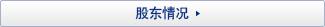 股东情况