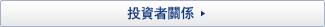 投資者關係