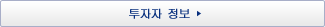 투자자 정보