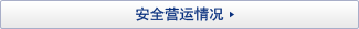 安全营运情况
