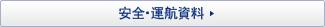 安全・運航資料