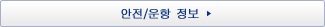 안전/운항 정보